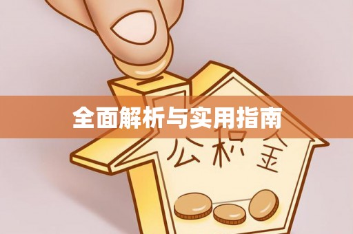 淄博全面解析与实用指南
