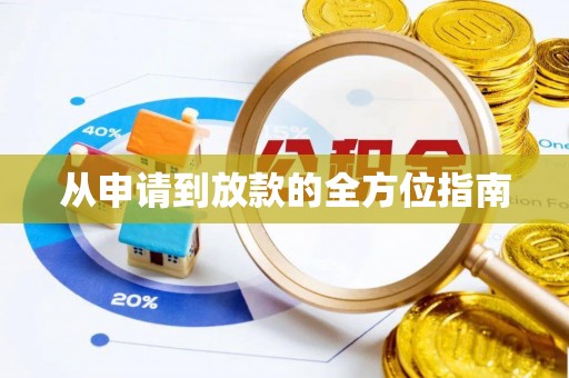 淄博从申请到放款的全方位指南