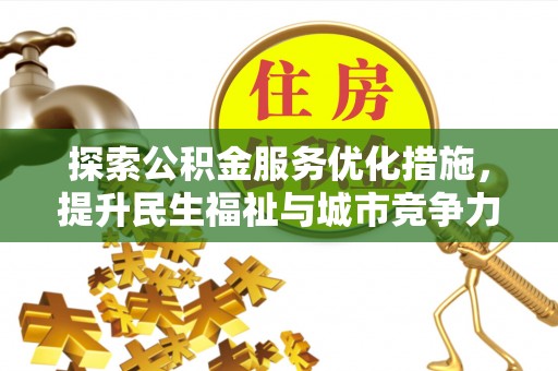 淄博探索公积金服务优化措施，提升民生福祉与城市竞争力