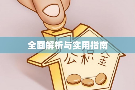 淄博全面解析与实用指南