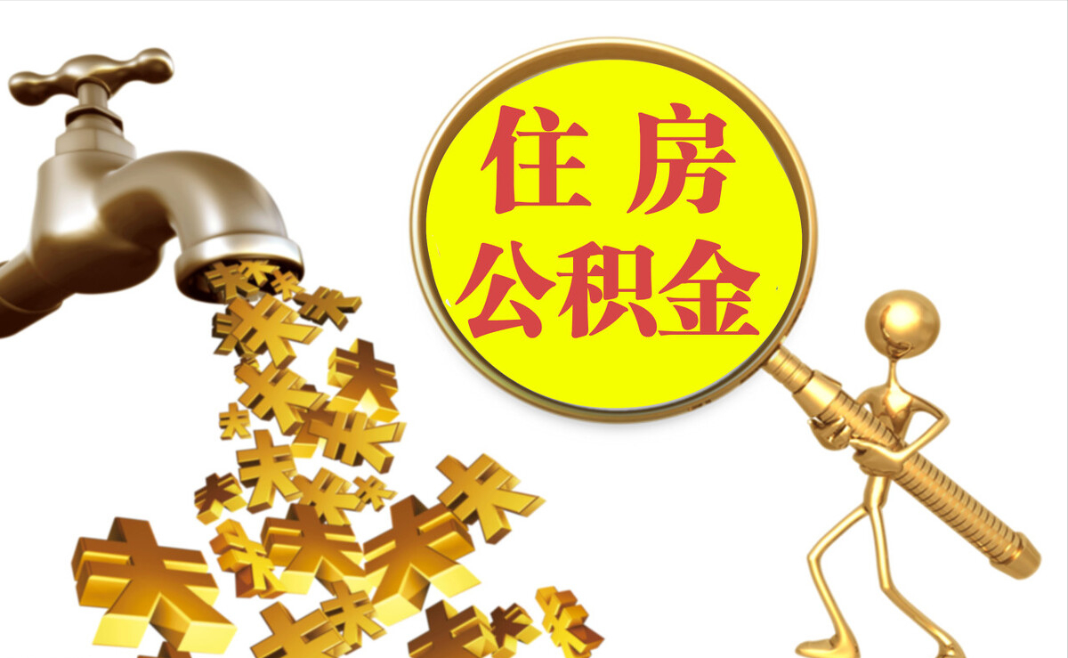 淄博个人公积金提取代办